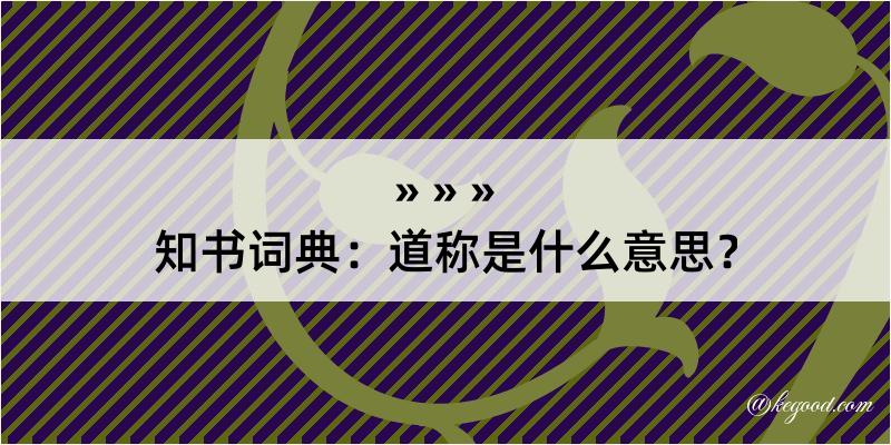 知书词典：道称是什么意思？