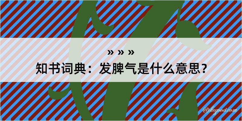 知书词典：发脾气是什么意思？