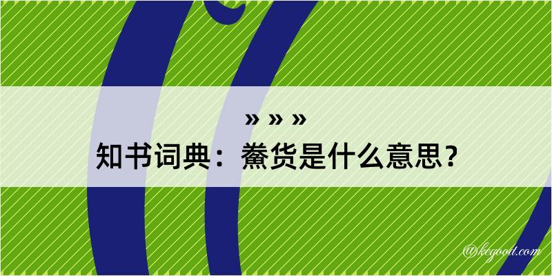 知书词典：鮝货是什么意思？