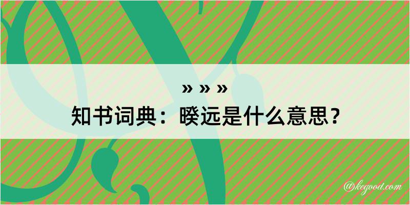 知书词典：暌远是什么意思？