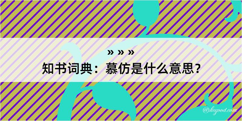 知书词典：慕仿是什么意思？