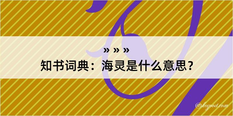 知书词典：海灵是什么意思？