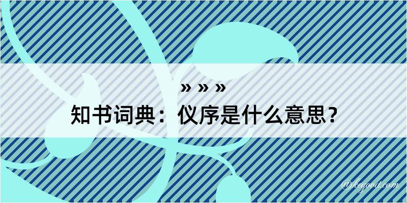 知书词典：仪序是什么意思？