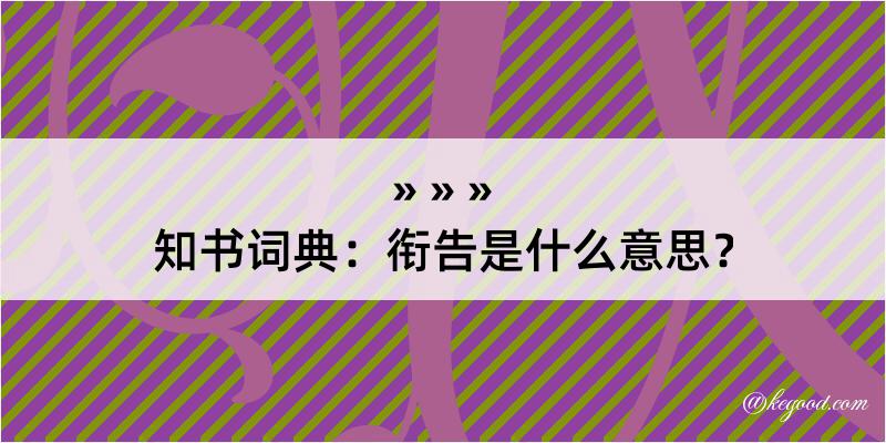 知书词典：衔告是什么意思？