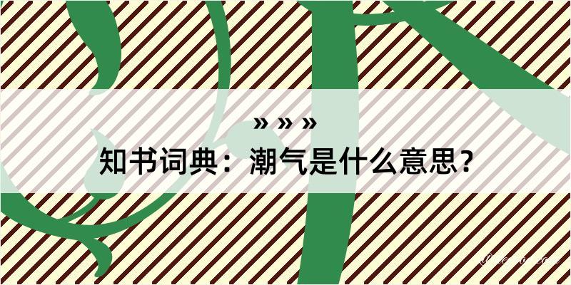 知书词典：潮气是什么意思？