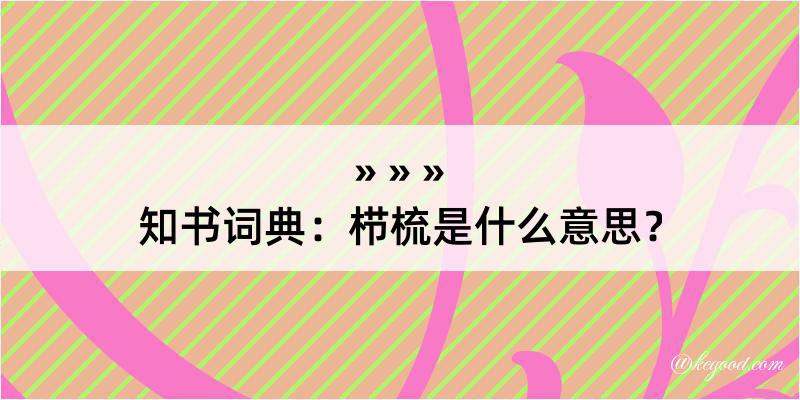 知书词典：栉梳是什么意思？