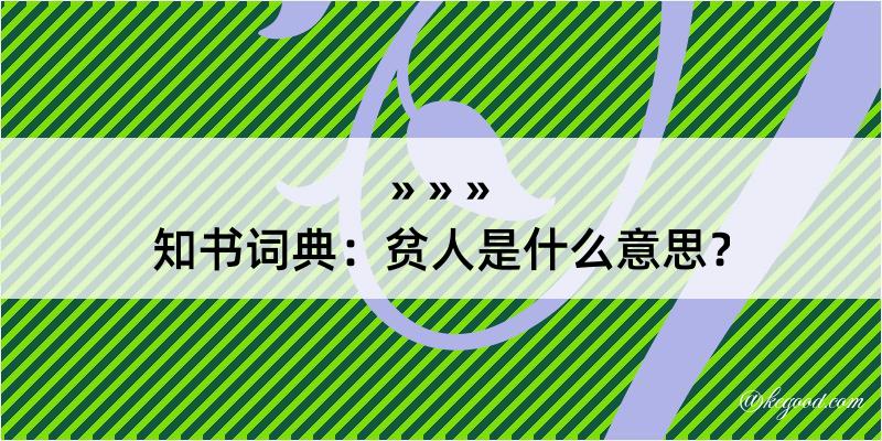 知书词典：贫人是什么意思？