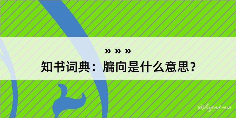 知书词典：牖向是什么意思？