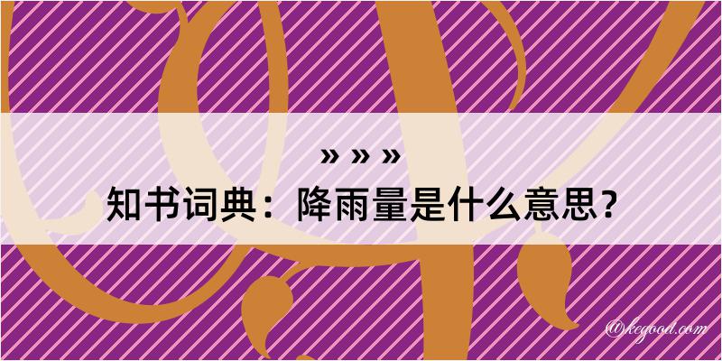 知书词典：降雨量是什么意思？