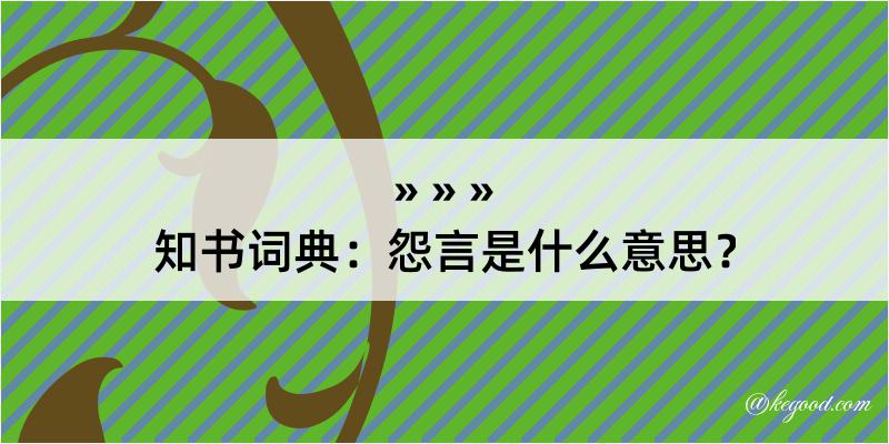 知书词典：怨言是什么意思？