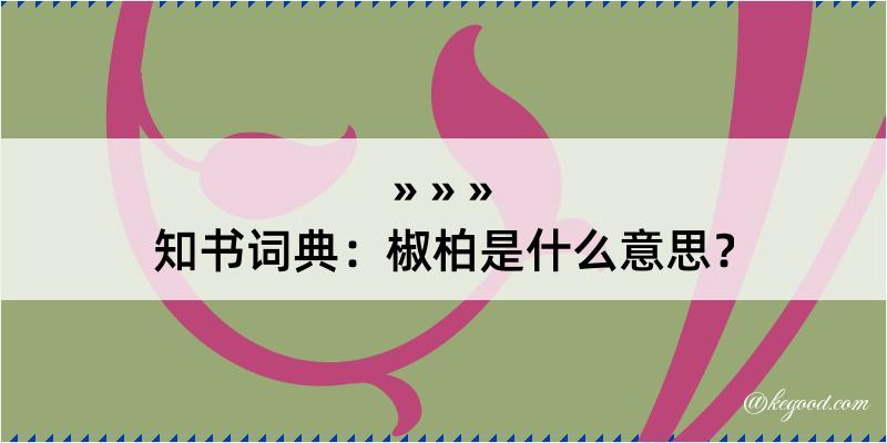 知书词典：椒柏是什么意思？