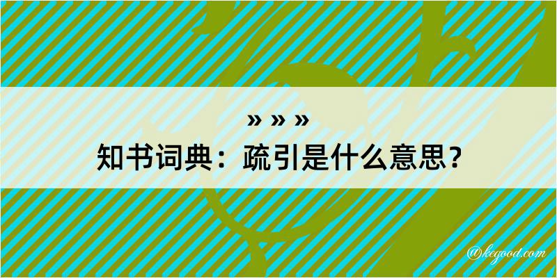 知书词典：疏引是什么意思？