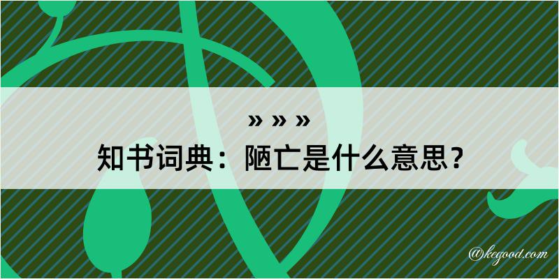 知书词典：陋亡是什么意思？