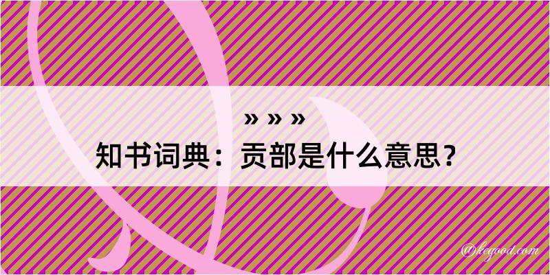 知书词典：贡部是什么意思？