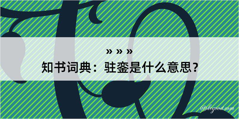 知书词典：驻銮是什么意思？