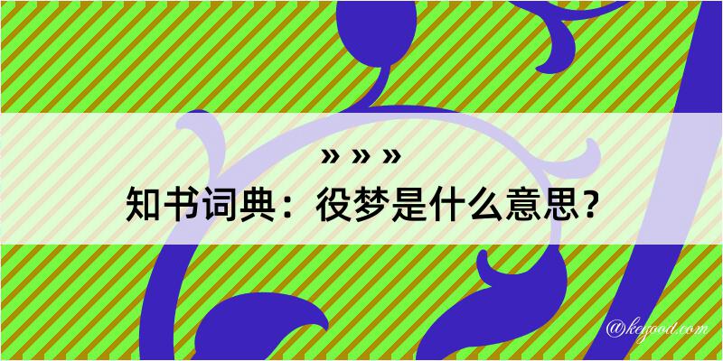 知书词典：役梦是什么意思？