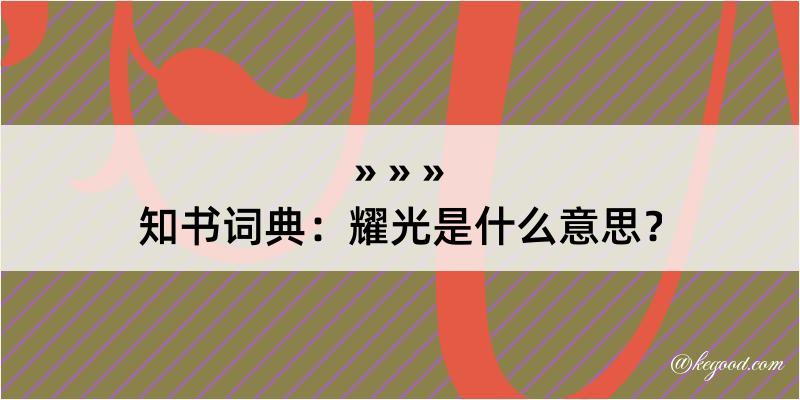 知书词典：耀光是什么意思？