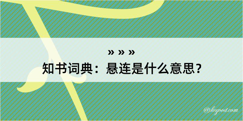 知书词典：悬连是什么意思？