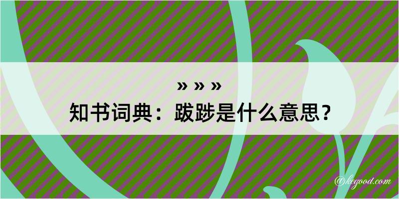 知书词典：跋踄是什么意思？