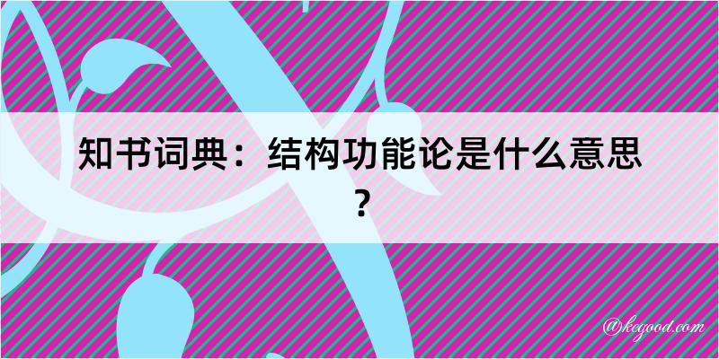 知书词典：结构功能论是什么意思？