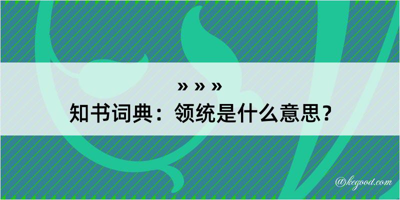 知书词典：领统是什么意思？