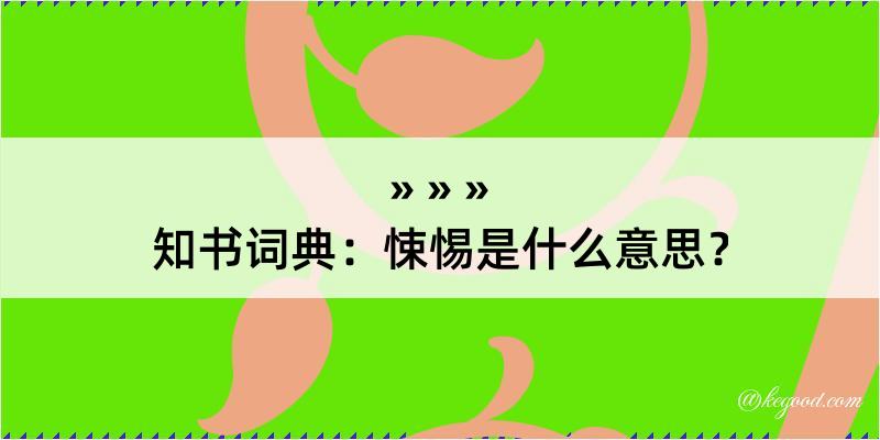 知书词典：悚惕是什么意思？