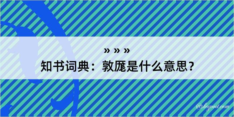 知书词典：敦厖是什么意思？