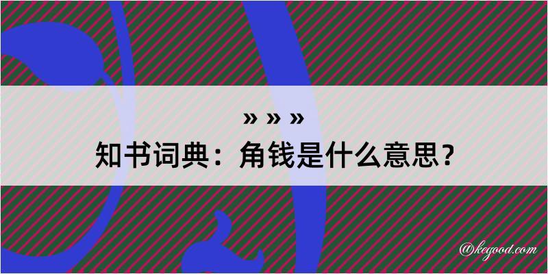 知书词典：角钱是什么意思？