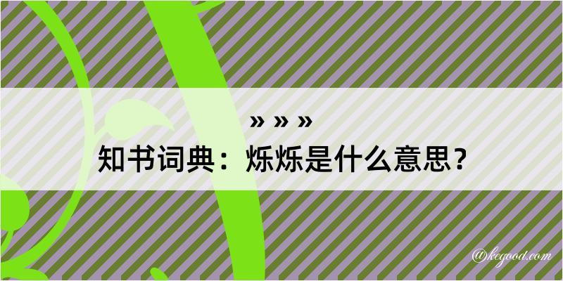 知书词典：烁烁是什么意思？