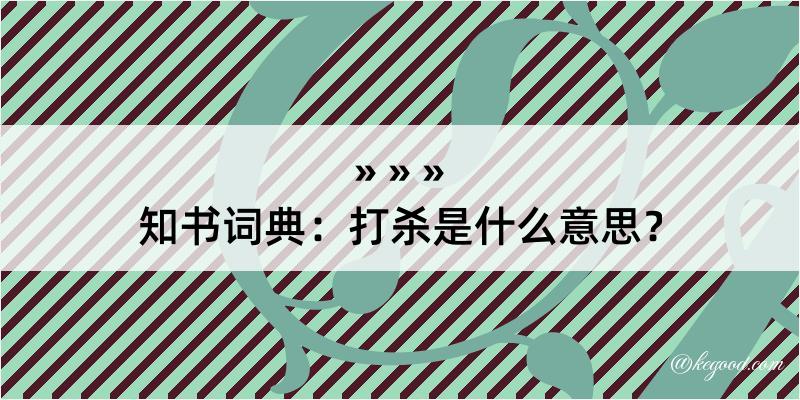 知书词典：打杀是什么意思？