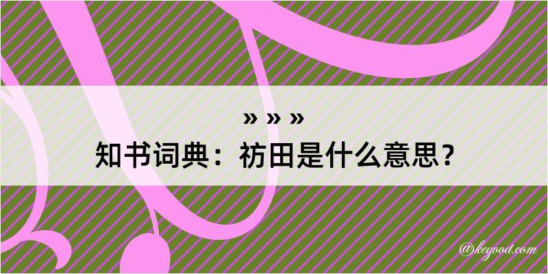 知书词典：祊田是什么意思？