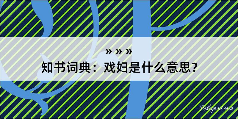 知书词典：戏妇是什么意思？