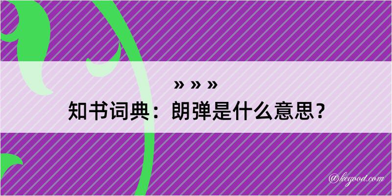 知书词典：朗弹是什么意思？