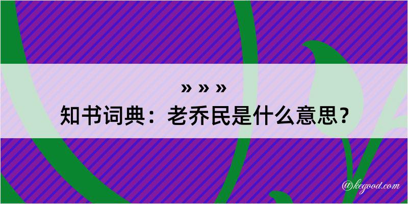 知书词典：老乔民是什么意思？