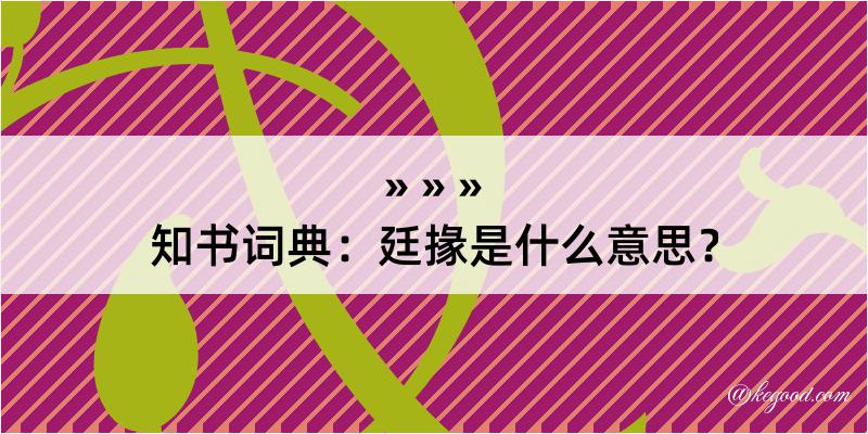 知书词典：廷掾是什么意思？