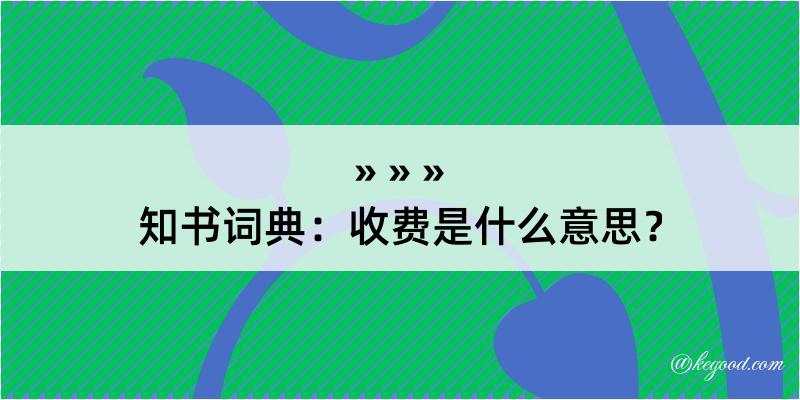 知书词典：收费是什么意思？