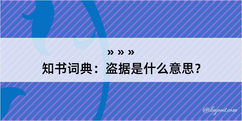 知书词典：盗据是什么意思？