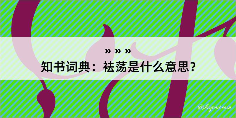 知书词典：袪荡是什么意思？