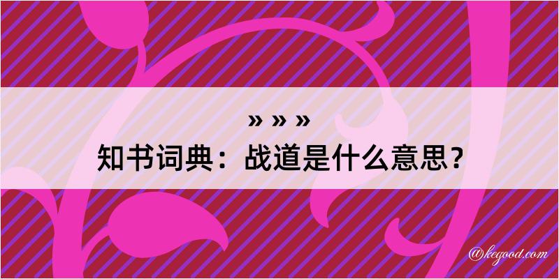 知书词典：战道是什么意思？