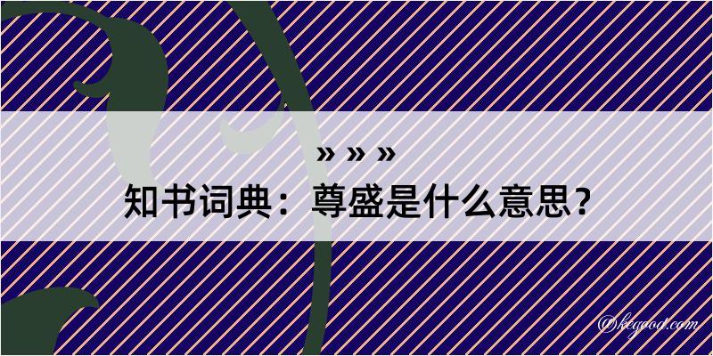 知书词典：尊盛是什么意思？