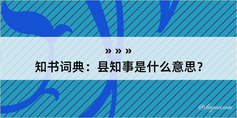 知书词典：县知事是什么意思？