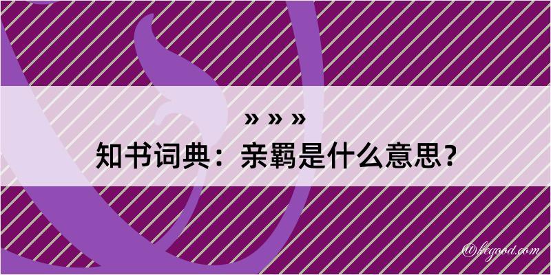 知书词典：亲羁是什么意思？