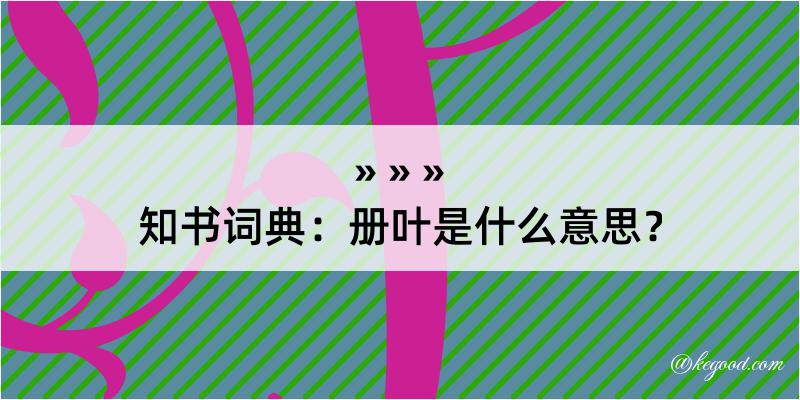 知书词典：册叶是什么意思？