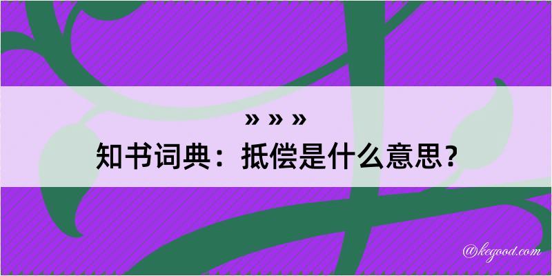 知书词典：抵偿是什么意思？