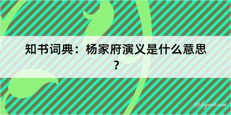 知书词典：杨家府演义是什么意思？