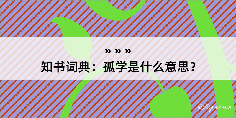 知书词典：孤学是什么意思？