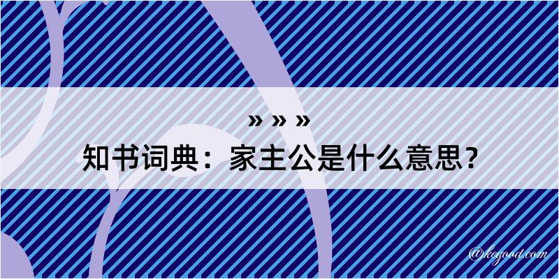 知书词典：家主公是什么意思？