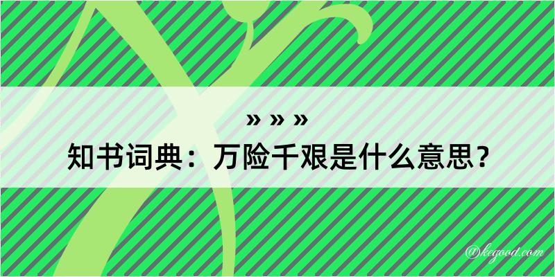 知书词典：万险千艰是什么意思？