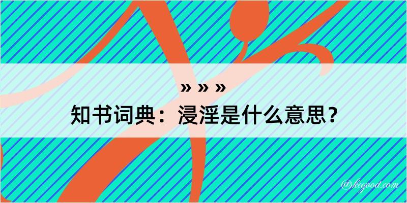 知书词典：浸淫是什么意思？