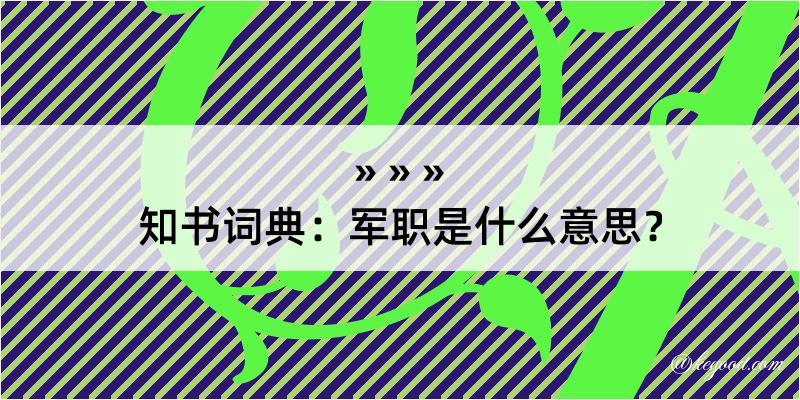 知书词典：军职是什么意思？